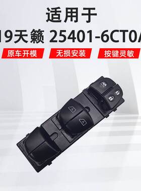 适用于日产天籁左前汽车配件窗玻璃升降器开关25401-6CT0A门窗