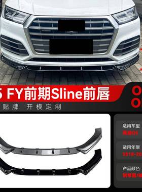 适用2018-2020奥迪Q5 FY Sline一体式前铲前唇扰流板车贴跨境改装