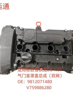 适用标致雪铁龙DS1.6T气门室罩盖总成OE：9812071480气门室盖总成