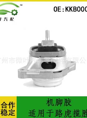 KKB000270跨境优选/适用LANDROVER路虎揽胜发动机支架机脚胶