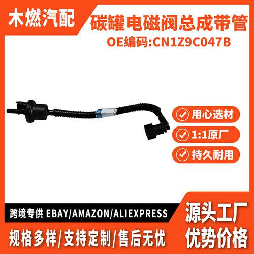 适用翼搏 2013-2018款 1.0T 碳罐电磁阀总成带管 CN119C987AA