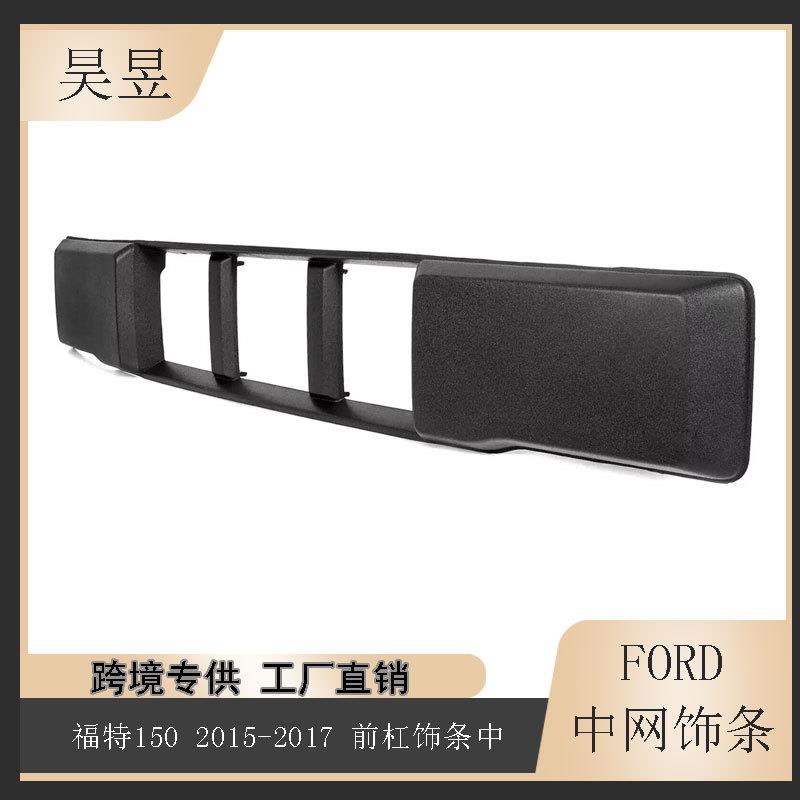 适用于2015-2017款福特F-150F150前保险杠下格栅装饰板FO1044110