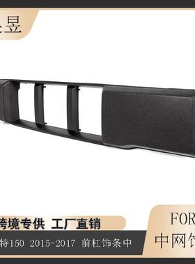 适用于2015-2017款福特F-150F150前保险杠下格栅装饰板FO1044110