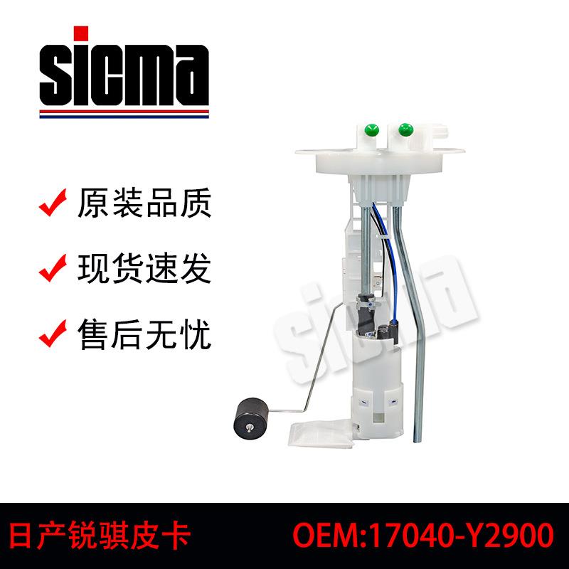 17040-Y2900适用于锐骐皮卡全新燃油泵总成稳定输出