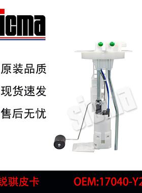 17040-Y2900适用于锐骐皮卡全新燃油泵总成稳定输出