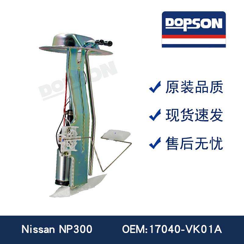 17040-VK01A 17040-VK00A RI产 NP300 汽车燃油泵总成