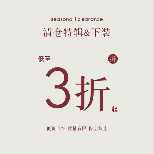 【下装低至三折】清仓福利专区现货秒发 无质量问题不换②