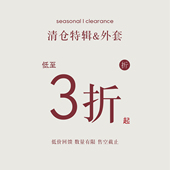 清仓福利专区现货秒发 外套低至三折 无质量问题不换①