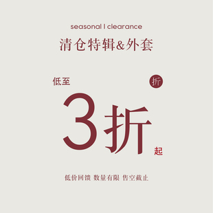 【外套低至三折】清仓福利专区现货秒发 无质量问题不换①