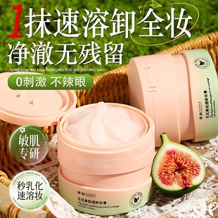 无花果卸妆膏女深层清洁眼唇脸温和卸妆油乳水官方正品敏感肌专用