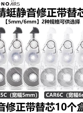 日本Tombowc蜻蜓MONO静音修正带Air款CT-CAX5C涂改带CAR5C替芯带