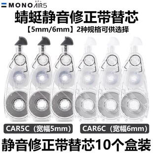 日本Tombowc蜻蜓MONO静音修正带Air款 CAX5C涂改带CAR5C替芯带