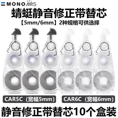 日本Tombowc蜻蜓MONO静音修正带Air款CT-CAX5C涂改带CAR5C替芯带