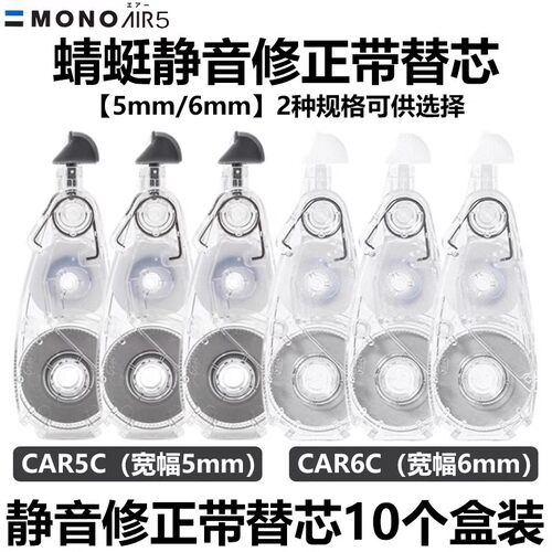 日本Tombowc蜻蜓MONO静音修正带Air款CT-CAX5C涂改带CAR5C替芯带