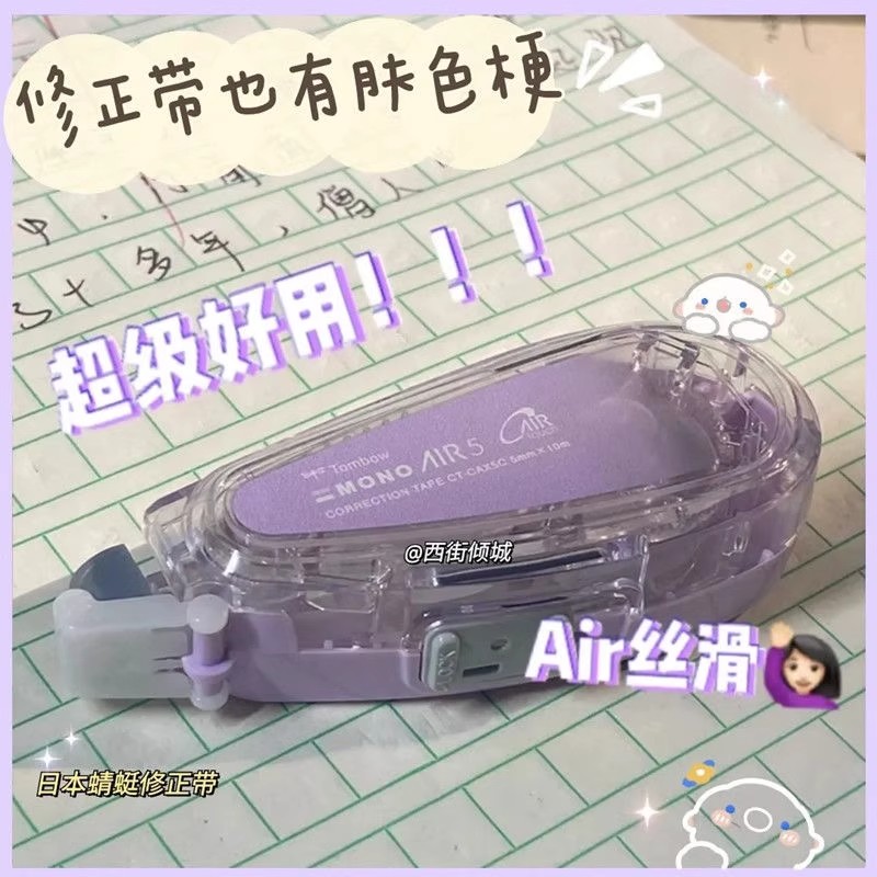 日本Tombow蜻蜓修正带熏衣紫MONO涂改带静音大容量改正带AIR5替芯