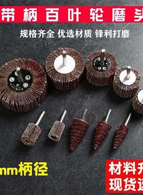 带柄百叶轮磨头砂纸6mm柄16-80电动抛光叶轮圆柱形锥形砂布打磨轮