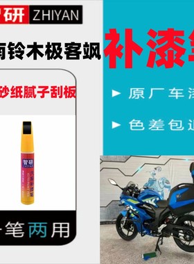 适用于济南铃木极客飒海神蓝补漆笔专用划痕修复神器自喷漆红色漆