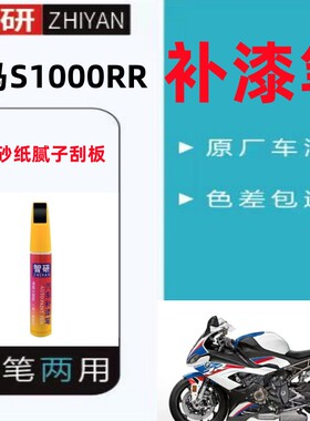 宝马S1000RR摩托车补漆笔神器划痕修复专用竞速蓝红色亮光防锈漆