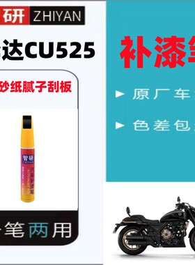 奔达CU525黑色摩托车补漆笔外壳划痕修复红色自喷漆原厂不掉色漆
