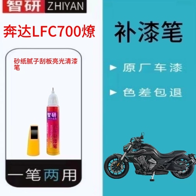 适用于奔达LFC700燎摩托车正品补漆笔防锈自喷漆原厂色漆色泽持久