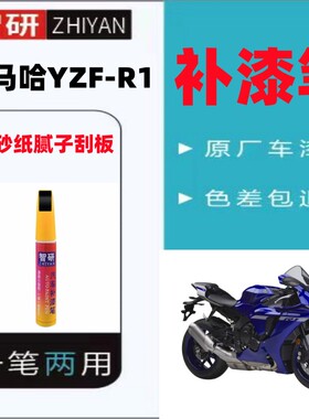 雅马哈YZFR1补漆笔黑色摩托车划痕修复深海蓝红色自喷漆套装原厂