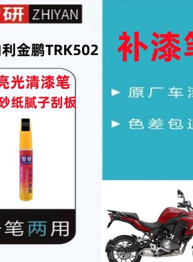 贝纳利金鹏TRK502补漆笔红色专用划痕修复自喷漆白色黑色防锈包邮