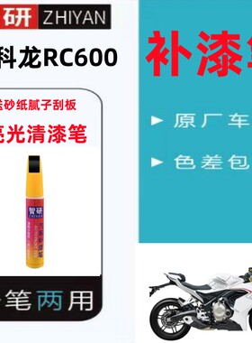 赛科龙RC600白色摩托补笔自喷漆套装漆补漆笔修复漆面划痕汽车