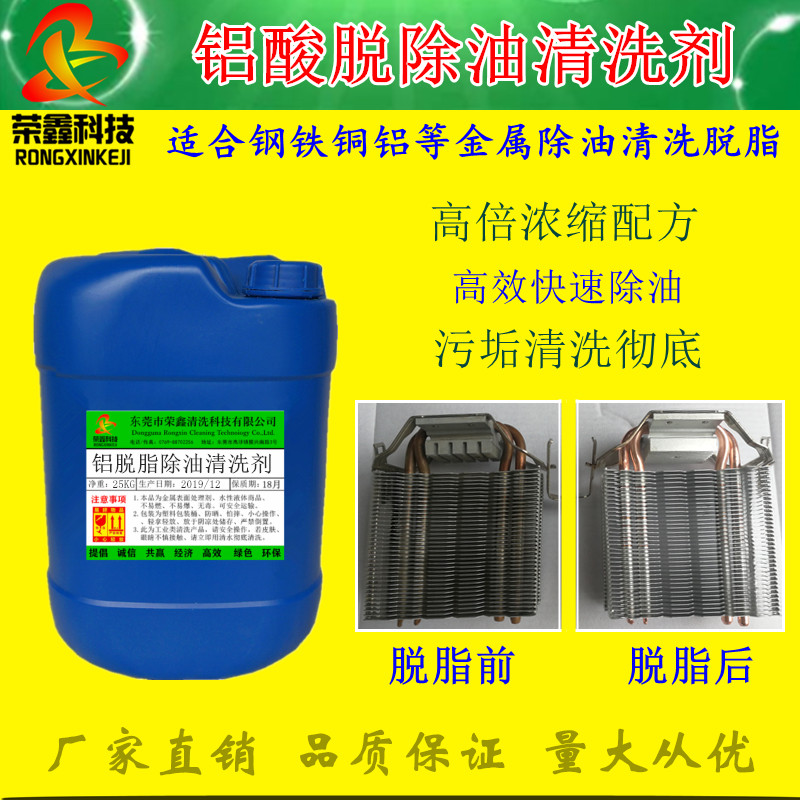 高浓缩铝材清洗脱脂剂荣鑫