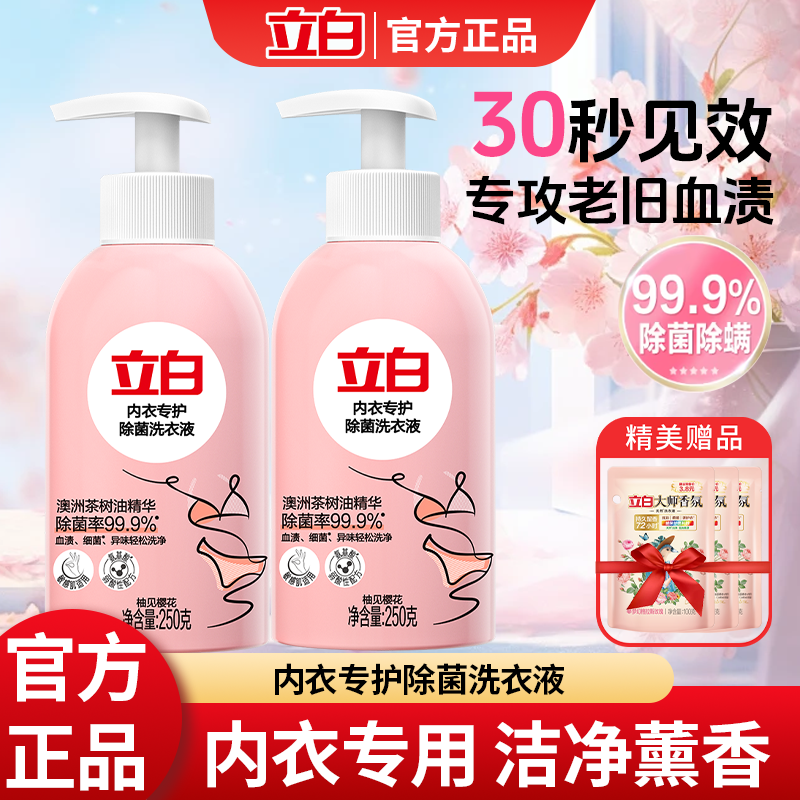 立白内衣内裤专用除菌洗衣液家用经期手洗清洗液去血渍抑菌抗菌