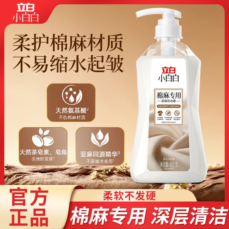 立白棉麻专用洗衣液持久留香