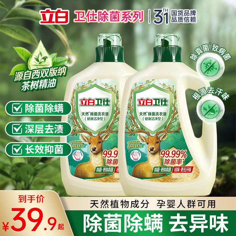 立白卫仕除菌洗衣液家用除螨去味