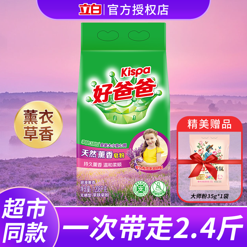 立白好爸爸天然熏香皂粉家用实惠装洗衣粉持久留香无磷亲肤不刺激