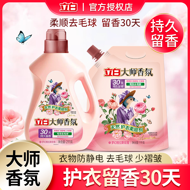 立白大师香氛柔顺剂瓶装玫瑰持久留香衣物去毛球柔软剂袋装防静电
