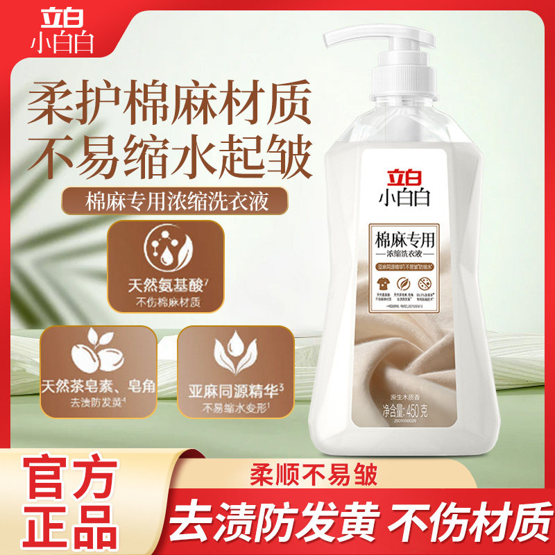 立白棉麻衣服专用洗衣液