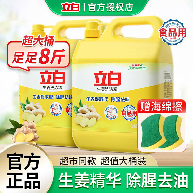 立白生姜洗洁精8斤装大桶洗涤灵