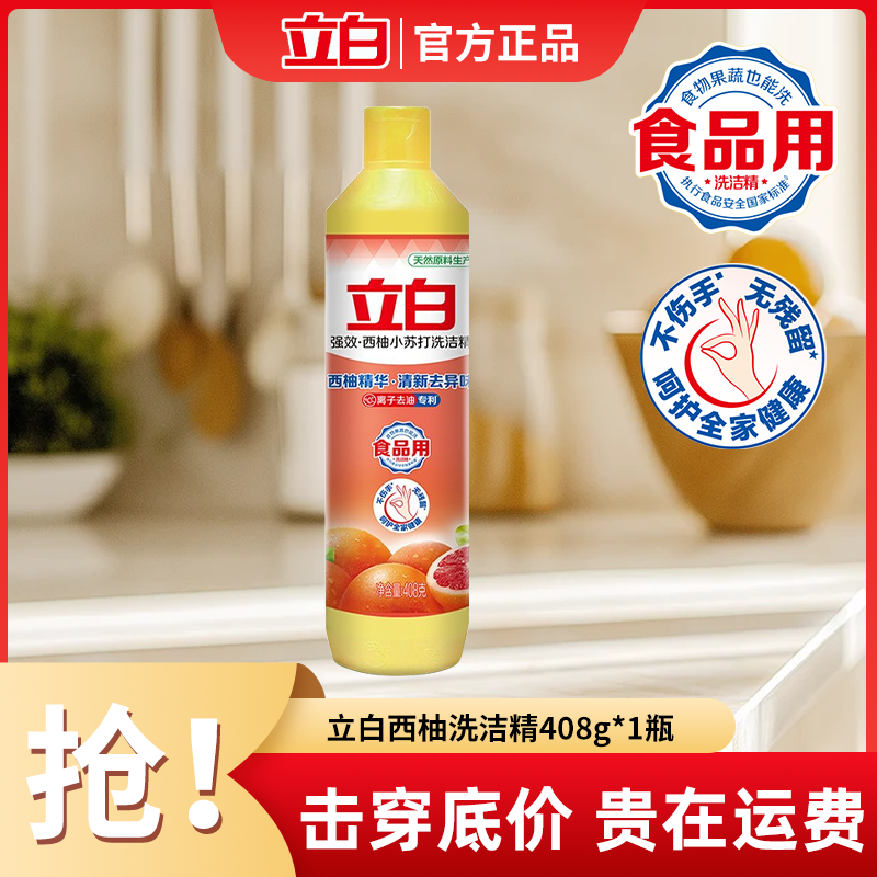 立白西柚小苏打洗洁精食品用厨房清洗剂洗涤剂去果蔬农药残留家用,洗护清洁剂/卫生巾/纸/香薰,洗洁精,淘宝优惠券,粉丝福利购,淘宝优惠卷