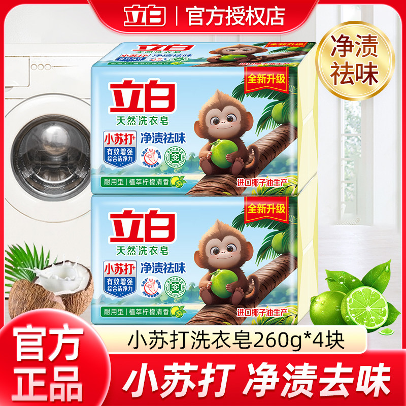 立白洗衣皂小苏打去渍天然椰油精华非进口肥皂260g植萃柠檬去异味