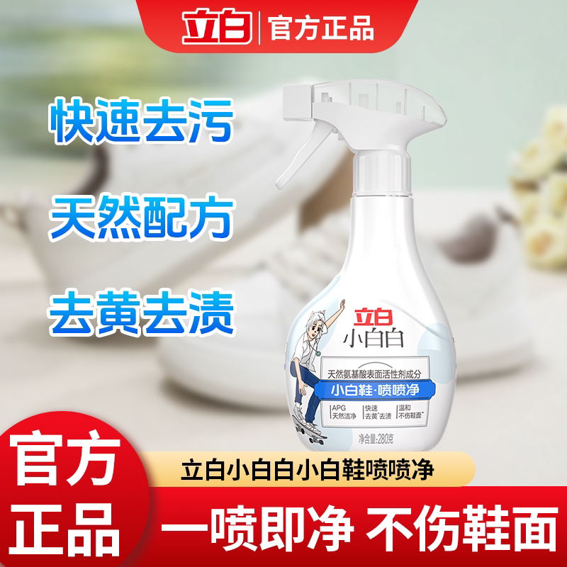立白小白鞋清洗剂去污增白