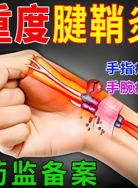腱鞘贴腱鞘炎引起大拇指手指疼手腕肿痛囊肿扭伤护腕非专用膏药贴