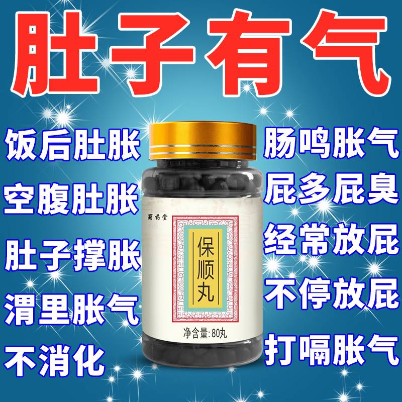 肚子胀气不消化腹胀肠鸣大便不通畅老放屁肠胃屁多屁臭保顺丸蜀药
