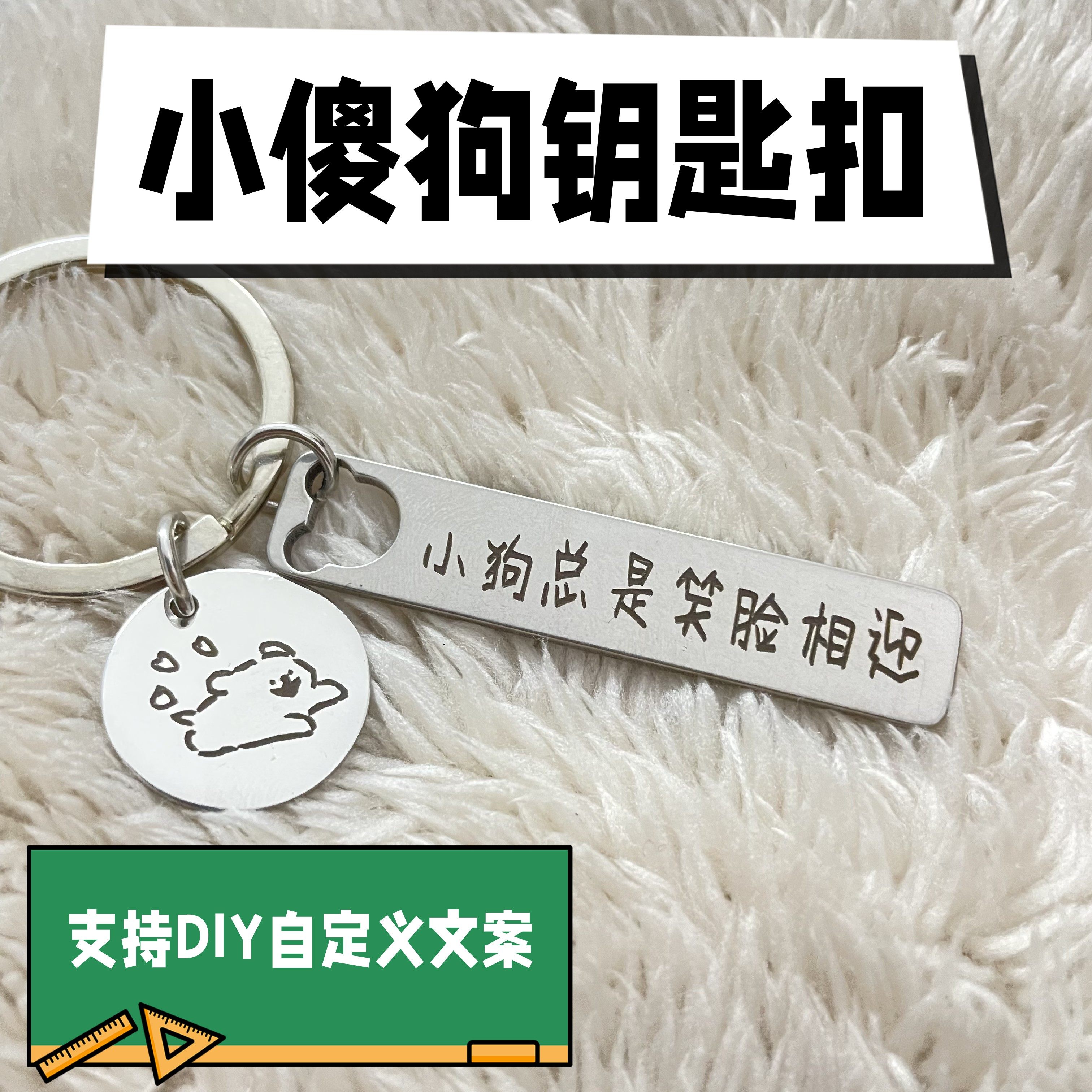 小傻狗文字钥匙扣支持diy自定义定制钥匙牌情侣款谐音梗生日礼物