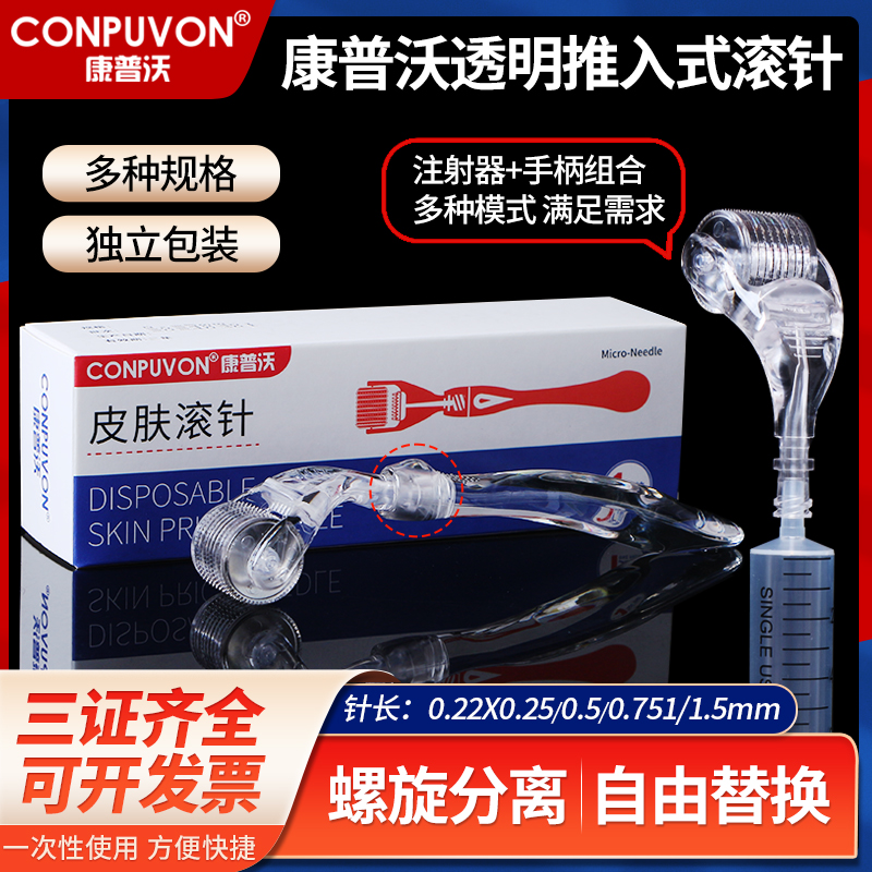 康普沃械字号推入滚针一次性面部