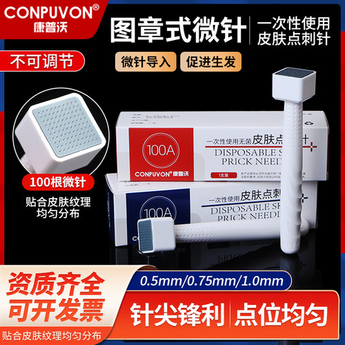 头皮印章图章滚针微针点刺康普沃