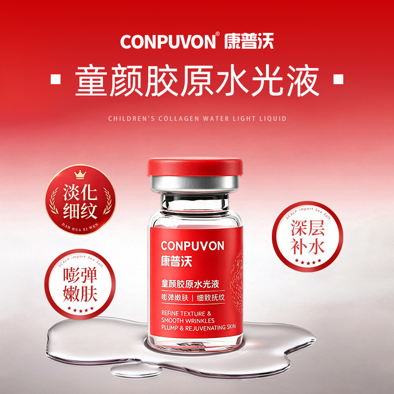 康普沃童颜胶原水光原液深层补水保湿细致抚纹淡化干细纹紧致肌肤