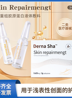 德玛莎三文鱼D型3ml医用重组胶原蛋白液体敷料精华创面护理可涂抹