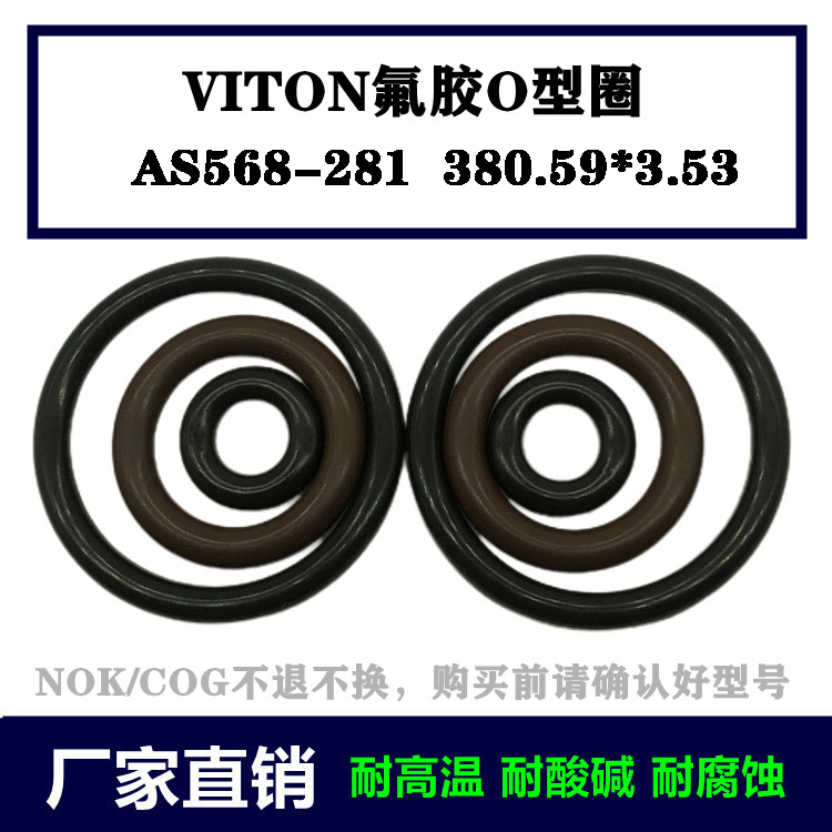进口VITON/FKM氟胶O型圈AS568-281 380.59*3.53 美标密封件密封圈