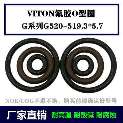 进口VITON/FKM氟胶O型圈G系列G520   519.3*5.7日标耐高温密封件
