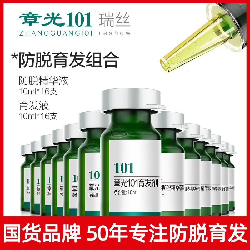章光101瑞丝精华液防脱生长头发