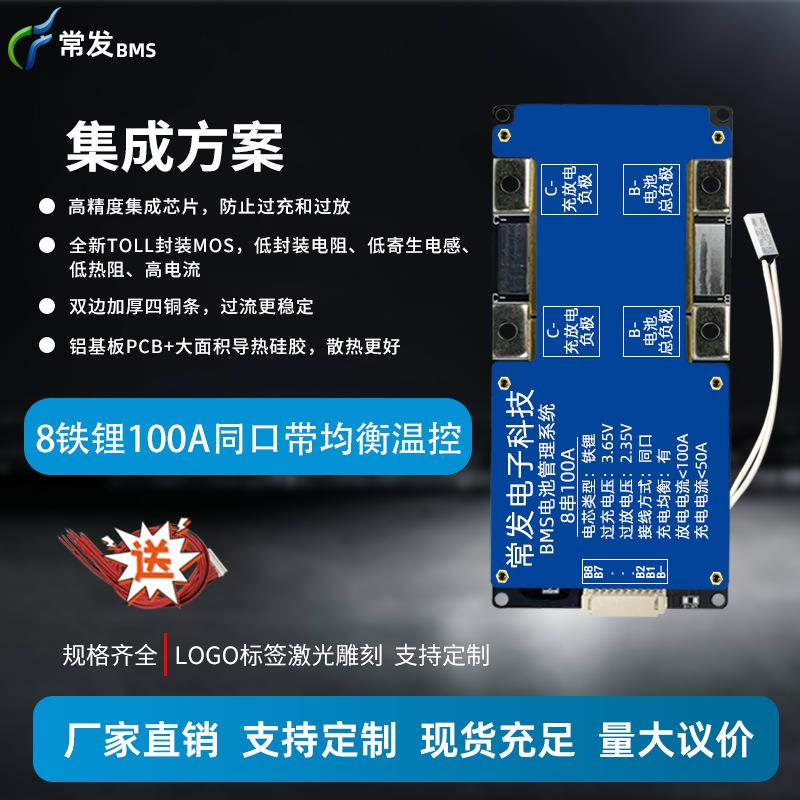 常发 8串铁锂24V-100A锂电池保护板带均衡温控适用便携式储能