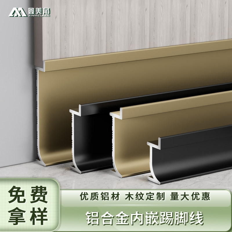 鑫美角铝合金内嵌隐藏式踢脚线